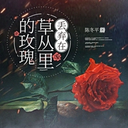 丢弃在草丛里的玫瑰|甜蜜情话|在你耳畔低语--喜马拉雅