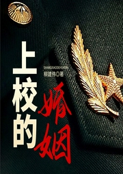 上校的婚姻|传奇惊险&军营文化|柳建伟茅奖|军事-柳建伟-一路听天下