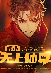 都市无上仙尊|玄幻+|完本-梦里星河-鸿达以太