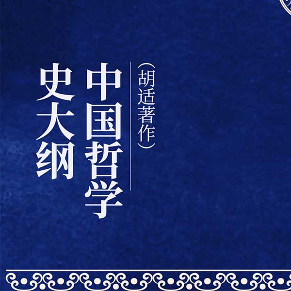 中国哲学史大纲|胡适著作
