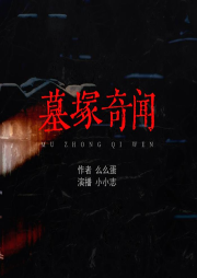 墓冢奇闻I恐怖悬疑小说-佚名-小志有声