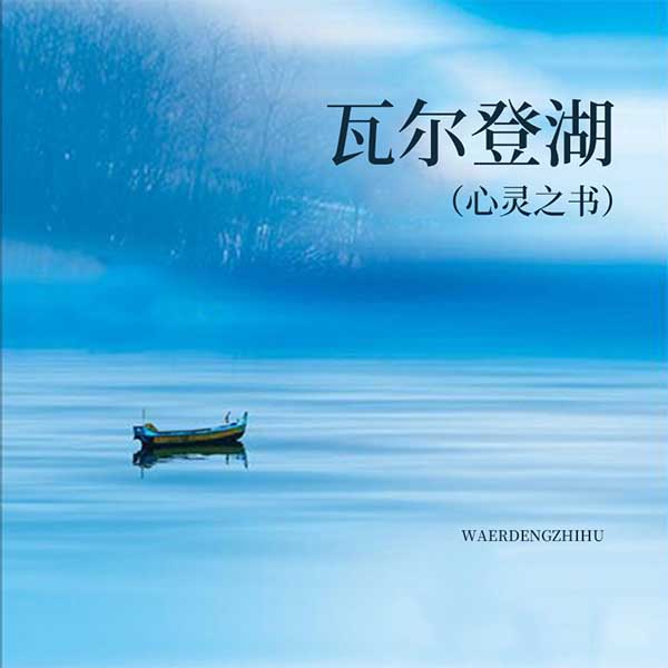 瓦尔登湖|心灵之书