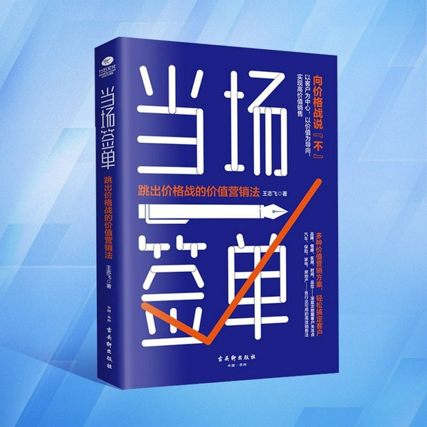 当场签单：跳出价格战的价值营销法|不卖产品，卖价值，让客户当场签单