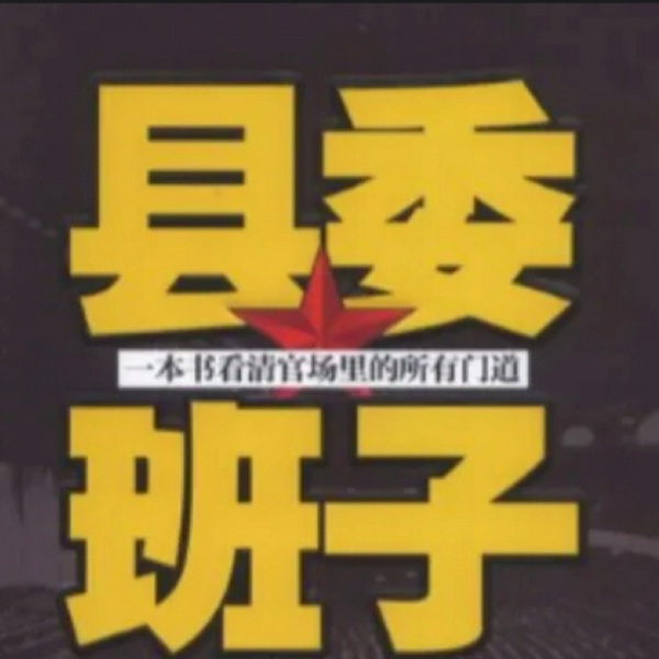 县委班子|官场职场