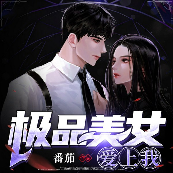 极品美女爱上我