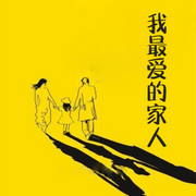 我最爱的家人-佚名-小酷说书
