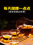 每天健康一點點|居家保健必修課-春之霖、焦亮-播音雪絨花