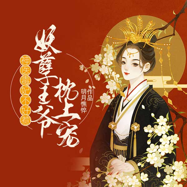 神医毒妃不好惹:妖孽王爷枕上宠|完结