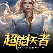 超能医者-何君清风远-众创众阅，德夯，温暖柔光依依，明天