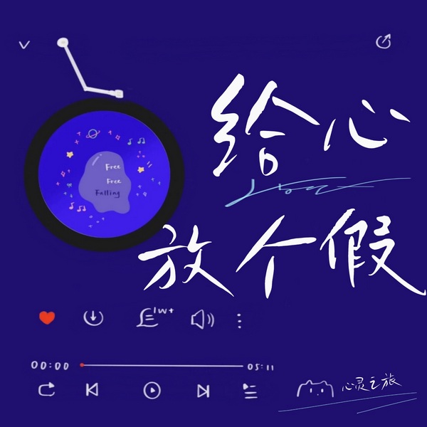 经典夜听|心灵之旅:给心放个假