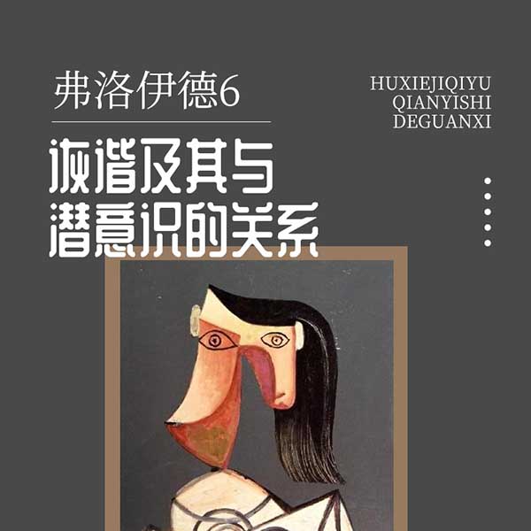 弗洛伊德6：诙谐及其与潜意识的关系