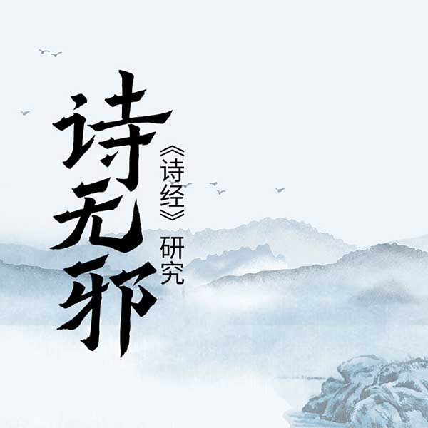 诗无邪|《诗经》研究-傅斯年-云臻音工坊