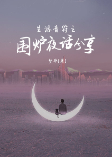 生活音符之圍爐夜話分享-夢華-夢華