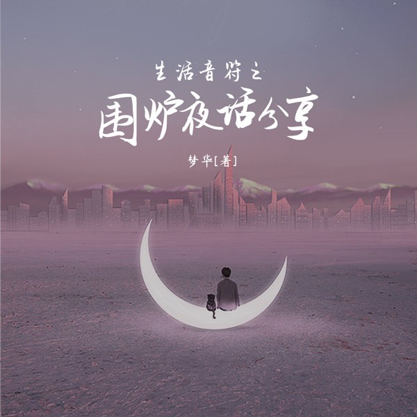 生活音符之围炉夜话分享