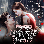 影帝宠妻：这个大佬不高冷-不知数-众创众阅