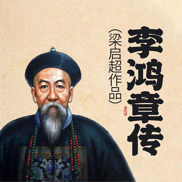李鸿章传|梁启超作品