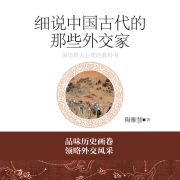 细说中国古代的那些外交家-陶雅慧-瀚文锦绣-精品图书
