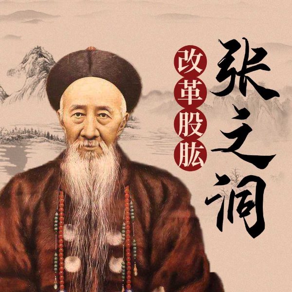 张之洞：改革股肱|洋务派|明清风云人物