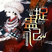 蛊事|悬疑&惊悚-佚名-优乐美