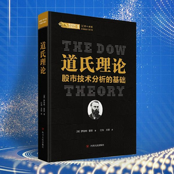 道氏理论：股市技术分析的基础