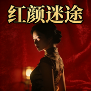 红颜迷途之权势滔天|多女主|问鼎-不忘喝水-有声的水牛