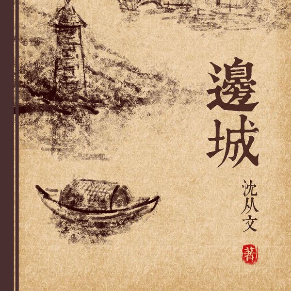 边城|沈从文