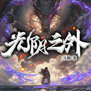 光阴之外|耳根&玄幻丨经典霸榜爽文