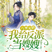 八零宠婚：我给反派当嫂嫂-芷笙-雪儿蜜朵，翼夜凌峰，小小趣