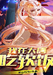 我在大唐吃软饭-次元姬-次元姬
