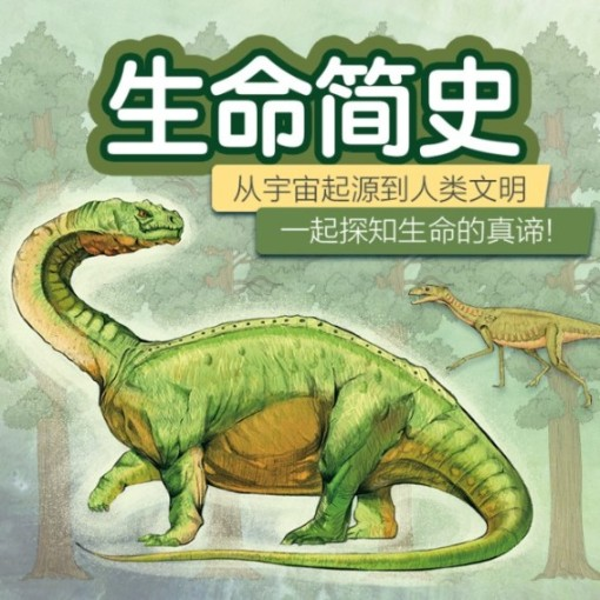 生命简史