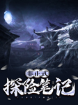 非正式探险笔记|上部完结-药到命无-紫竹乔
