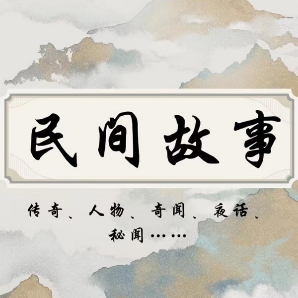民间故事|每日更新