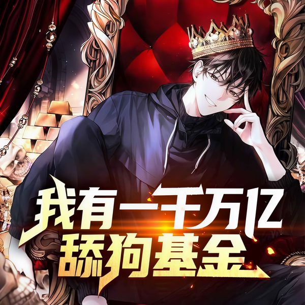 我有一千万亿舔狗基金|爆笑都市&逆袭|多人有声剧