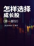 怎樣選擇成長股|第一部分-佚名-笑說股市
