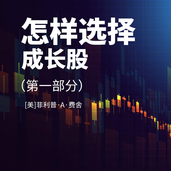 怎样选择成长股|第一部分