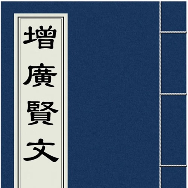 增广贤文