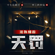 法外缉凶：天罚|重案组|悬疑惊悚|大案|恐怖|刑侦推理-佚名-中二的半仙
