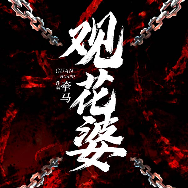 观花婆