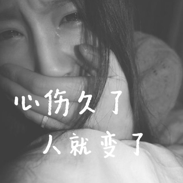 伤感语录