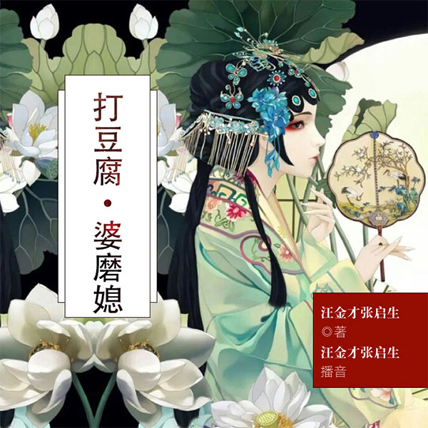 打豆腐、婆磨媳