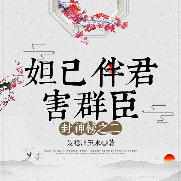 妲己伴君害群臣（封神榜之二）