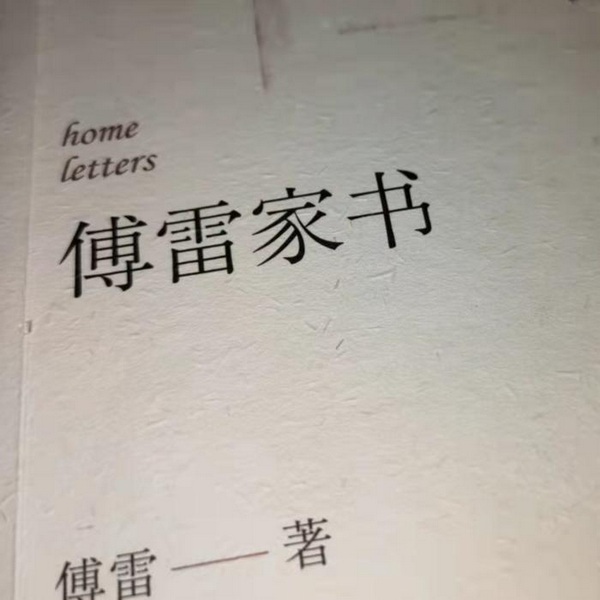 傅雷家书|TME电波