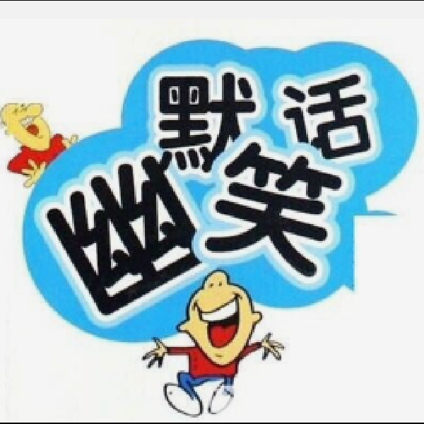 趣味笑话合集