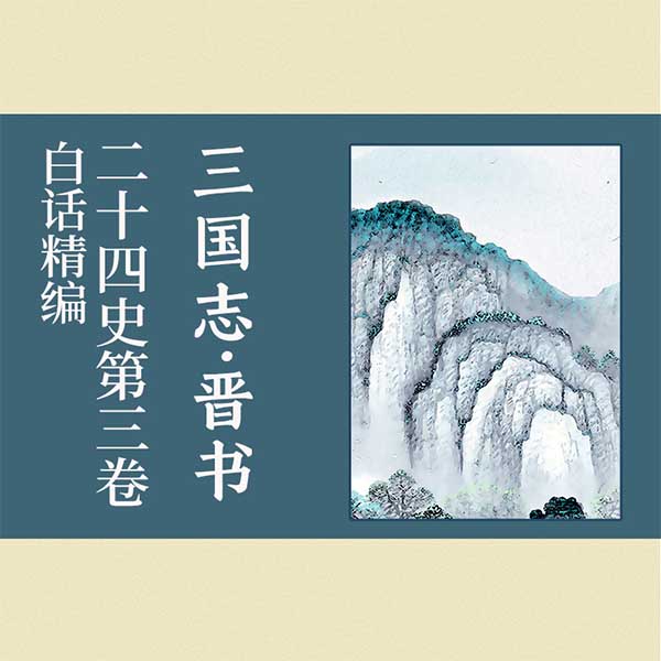 白话精编二十四史第三卷：三国志·晋书