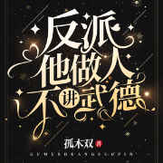 反派他做人不讲武德-孤木双-金陵小麦