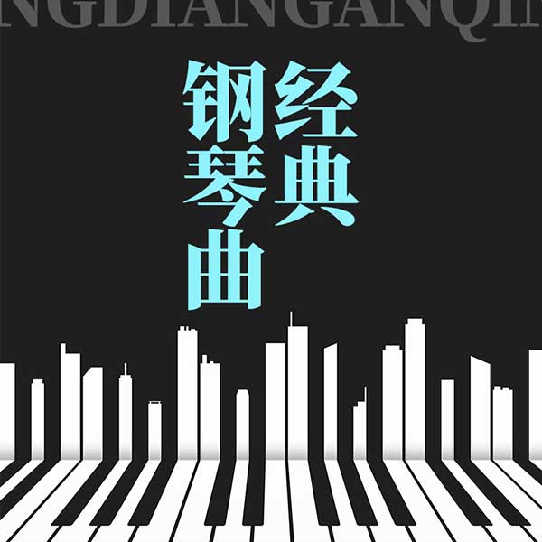 经典钢琴曲