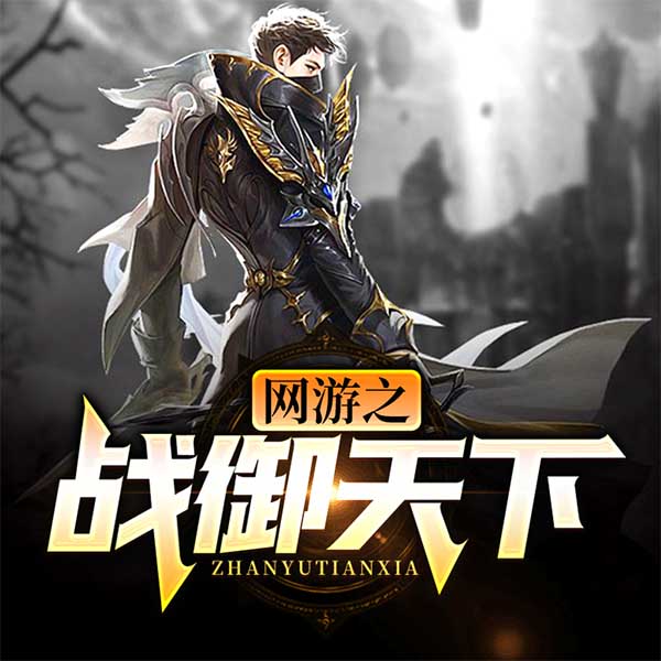 网游之战御天下