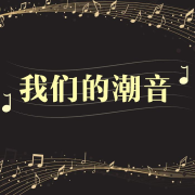 我们的潮音--郑婷-