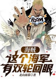 海贼：这个海军有双轮回眼-佚名-贩梦女巫