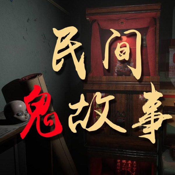民间鬼故事灵异录|胆小慎入|惊悚恐怖|